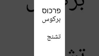 تعلم معنا عبري كلمات وجمل باللغة العبرية 