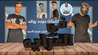 مهرجان المرايه ايه الحكايه في المرايه مسلم عصام صاصا توزيع كيمو الديب 2020 