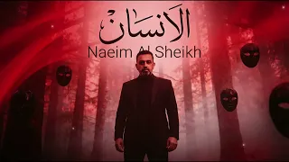                                                    نعيم الشيخ   الإنسان دندنها