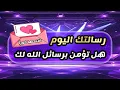 رسالة لك💌✨الله يعلم مرارة صبرك وتحملك سيدهشك بعطائه وسيكون عوضك معجزة لك ولكل من حولك💞 أبشرك سيجبرك