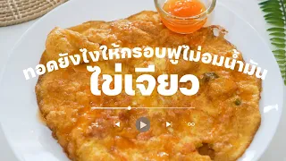 ไข่เจียวแหนมทอดแบบกรอบฟูไม่อมน้ำมัน