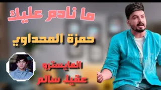 حمزة المحمداوي ماندم عليك حجاز مايسترو عقيل سالم للحجز والاستفسار 07710943441 