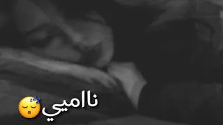 ستوريات أنستا نامي عالهدى نومة طفل نامي حالات واتس اب حب وغرام 