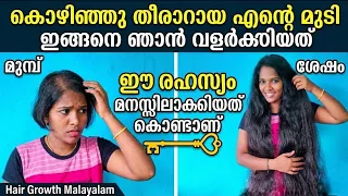 കൊഴിഞ്ഞു പോയ ഓരോ മുടിയും വളരാൻ ഏറ്റവും best ടൈം ഇതാണ്🔥ആരും മിസ്സ് ചെയ്യല്ലേ🔥#haircare #hairgrowth