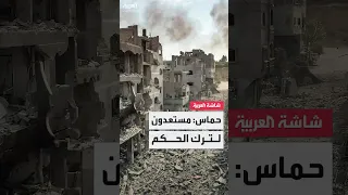 حماس تعلنها مستعدون للتخلي عن حكم غزة والدخول في هدنة طويلة مع إسرائيل 