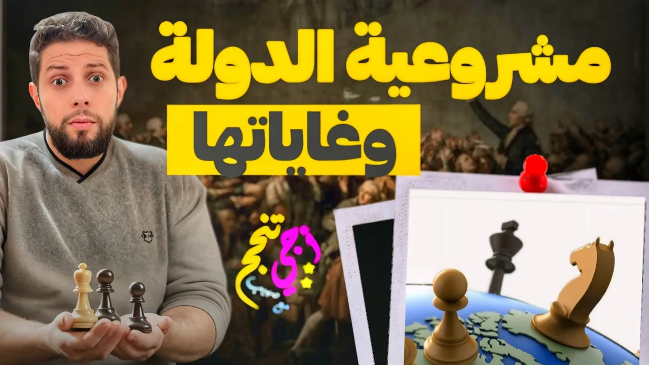 مشروعية الدولة وغاياتها | مجزوءة السياسة | مادة الفلسفة ثانية باك | أجي تنجح 🎁