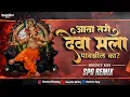 Download Lagu Aata Tari Deva Mala Pavshil Ka Dj | BOUNCY Mix | SPG REMIX | आता तरी देवा मला पावशील का |Ganpati2025