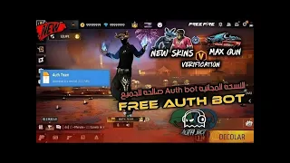 أقوى بوت مجاني جديد AUTH BOT طريقة التحميل وجميع مميزات البوت 