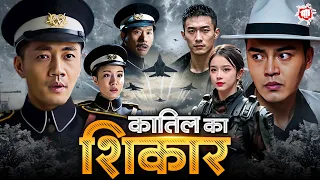 कातिल का शिकार | हॉलीवुड की सबसे खतरनाक एक्शन-थ्रिलर हिंदी डब्ड मूवी | Blockbuster Hindi Dubbed Film