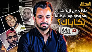 المحقق - ما وراء القصة - ماذا حصل لل3 شباب بعد وصولهم لايطاليا بكاياك؟