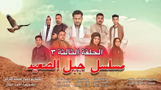 الحلقة الثالثه ٣ من مسلسل جبل الصعيد هيثم الفنان1 مسلسلات جبل الصعيد 