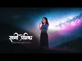 Lagu рд╕рд╛рдиреА рдкреНрд░реЗрдорд┐рдХрд╛ - New Story -Saigrace Storytelling