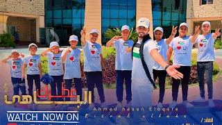 عطرك الباهي المنشد احمد حسن الاقصري 