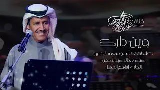 خالد عبدالرحمن  وين دارك      دندنها