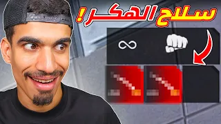 سلاح الهــكر في فري فاير 