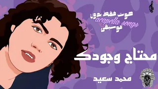 محتاج وجودك محمد سعيد صوت بدون موسيقي 
