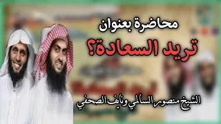 محاضرة بعنوان تريد السعادة للشيخ منصور السالمي ونايف الصحفي  محاضرة بعنوان تريد السعادة للشيخ منصور السالمي ونايف الصحفي