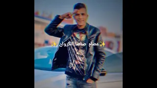 يا حبيبتي يا ام كيان عصام صاصا الكروان 