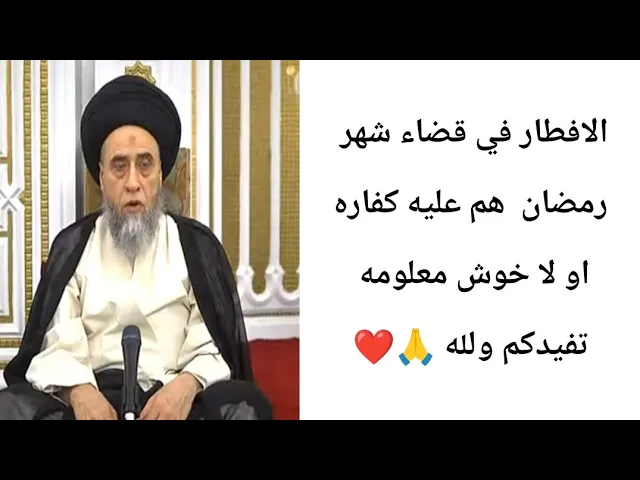 ⁣الافطار في قضاء شهر رمضان هم عليه كفاره.. 🙏❤||ح6أحكام الكفارات ||سيد صباح شبر