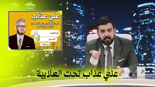 علي عذاب تحت العلابية البشير شو اكس ومربع مر خنشوفك 