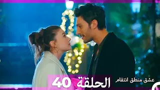 عشق منطق انتقام انتقام 40 أقسام طويلة Arabic Dubbed 