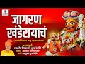 Lagu Jagran Khanderayacha - Bhaktigeet - Katha - Banu Mhalsacha Lagna