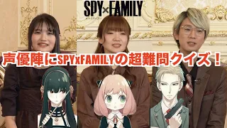 SPY FAMILY声優陣に超難問クイズ 声優 スパイファミリー 江口拓也 
