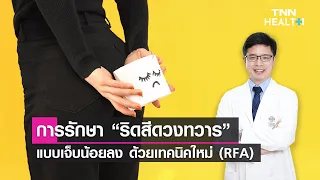 ริสีดวงทวารคืออะไร และมีหน้าที่อย่างไรในร่างกาย