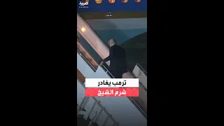 ترمب يغادر شرم الشيخ بعد مشاركته في قمة السلام وتوقيع اتفاق لإيقاف الحرب في غزة 