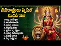 Download Lagu దసరా నవరాత్రులు స్పెషల్ భక్తి పాటలు | Dasara Navaratrulu 2025 Special | Durga Devi Songs Telugu