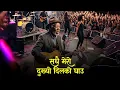 Lagu SADHAI MERO DUKHYO DILKO GHAU-: सधै मेरो दुख्यो दिलको घाउ :- aCS SONG