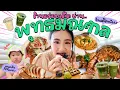 Download Lagu ตะลุยกินย่าน“พุทธมณฑล“คนกันเอง! 🦀 รวมร้านเด็ด+คาเฟ่ลับ ซีฟู้ดแซ่บ มัทฉะเริ่ด | MayyR