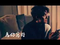 吳克群-為你寫詩⠀