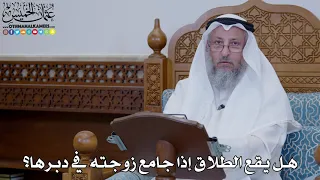 1952 هل يقع الطلاق إذا جامع زوجته في دبرها عثمان الخميس  1952 هل يقع الطلاق إذا جامع زوجته في دبرها عثمان الخميس