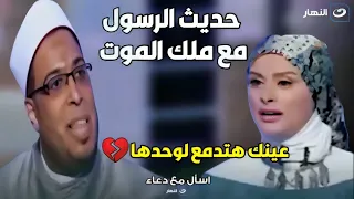 حديث سيدنا محمد ﷺ مع ملك الموت اسمع ازاي بيجي اجل كل انسان 