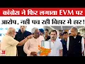 Lagu Bihar Election Result 2025: Congress ने फिर लगाया EVM पर आरोप! | Vote Chori | NDA | RJD | JDU
