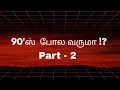 Download Lagu  90's Hits song🎵 | 90'ஸ் ஷீட் சாங் 🔥| Love Songs | 90s Pola Varuma?! 