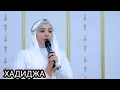 Lagu Xadidj Нашид Ассаламу аллейкум 2022 new version