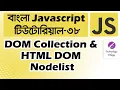 JavaScript HTML DOM Nodelist DOM Collection in JavaScript querySelectorAll JavaScript Bangla 38