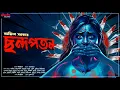 Lagu Chondopoton | Murder Mystery | Goyenda Golpo | Detective Audio Story | bengali audio story |Thriller
