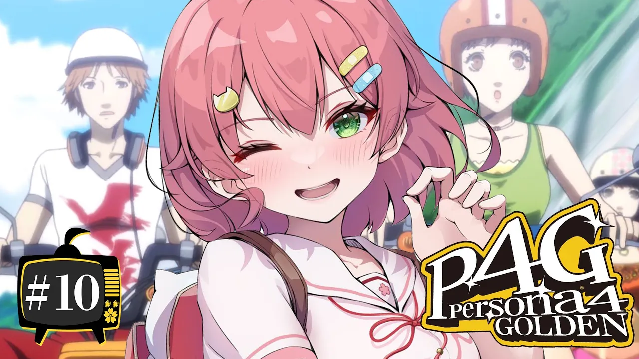 【 #10 】夏休み謳歌にぇ！生まれてはじめてのペルソナ！！！！！ Persona4 The golden【ホロライブ/さくらみこ】ネタバレあり