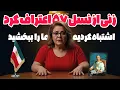 Download Lagu اعترافات زنی از نسل ۵۷ | اشتباه کردیم 😔