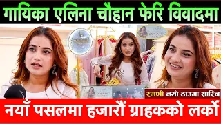 गायिका एलिना चौहान फेरि विवादमा,नयाँ पसल उद्घाटनमा कलाकारको लर्को Singer Eleena Chauhan new Shop