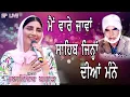 Download Lagu Sahib Jinah Diyan Manne | Jaswinder Brar | Punjabi Song 2024 | By SP Live #splive #wmk