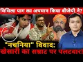 Lagu मिथिला पाग का अपमान किया बीजेपी ने? \