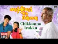 Download Lagu Chikkunnu Irukku Song | Vaathiyaar Veettu Pillai | Ilaiyaraaja | Sathyaraj | SPB, KS Chithra