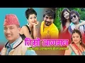 Download Lagu #मेरो जिबन मा तिम्रो आगमन# basanta thapa  Timro Aagaman | Purnakala BC ft. Dilip Regmi \u0026 Sagun Shahi