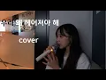 우리 왜 헤어져야 해 - 신예영 cover/ 현둥이