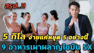  ทำไมการหยุดกินแป้งที่ผ่านกระบวนการต่างๆ จึงช่วยให้ลดน้ำหนักได้เร็วขึ้น 