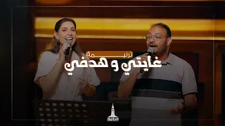 ترنيمة غايتي وهدفي ثامار مع فريق تسبيح قصر الدوبارة 